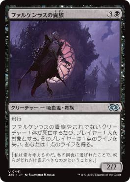 [441]【JP】ファルケンラスの貴族/Falkenrath Noble【J25】[U][黒]