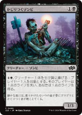 [446]【JP】かじりつくゾンビ/Gnawing Zombie【J25】[C][黒]