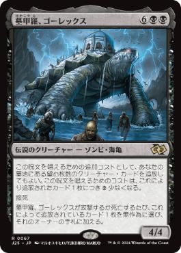 [067]【JP】墓甲羅、ゴーレックス/Gorex, the Tombshell【J25】[R][黒]