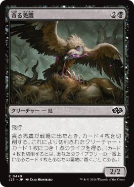 [449]【JP】貪る禿鷹/Gorging Vulture【J25】[C][黒]