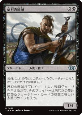 [451]【JP】墓刃の匪賊/Graveblade Marauder【J25】[U][黒]