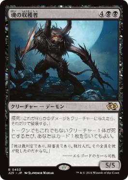 [453]【JP】魂の収穫者/Harvester of Souls【J25】[R][黒]