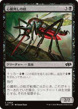 [454]【JP】心臓刺しの蚊/Heartstabber Mosquito【J25】[C][黒]