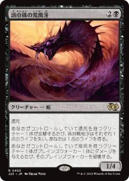 [455]【JP】頭巾様の荒廃牙/Hooded Blightfang【J25】[R][黒]