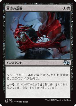 [456]【JP】冥府の掌握/Infernal Grasp【J25】[U][黒]