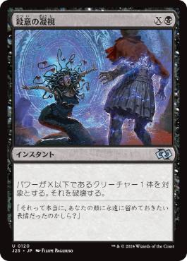 [120]【JP】殺意の凝視/Killing Glare【J25】[U][黒]