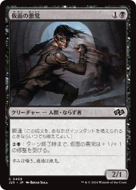 [459]【JP】仮面の悪党/Masked Blackguard【J25】[C][黒]