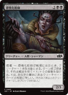 [463]【JP】感情化粧師/Moodmark Painter【J25】[C][黒]