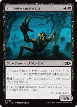 [465]【JP】モークラットのビヒモス/Morkrut Behemoth【J25】[C][黒]