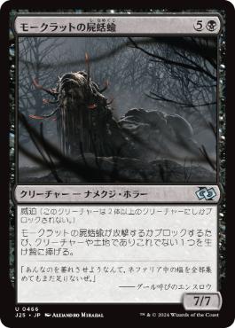 [466]【JP】モークラットの屍蛞蝓/Morkrut Necropod【J25】[U][黒]