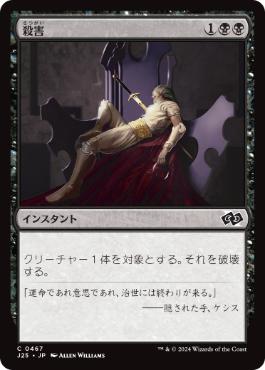 [467]【JP】殺害/Murder【J25】[C][黒]