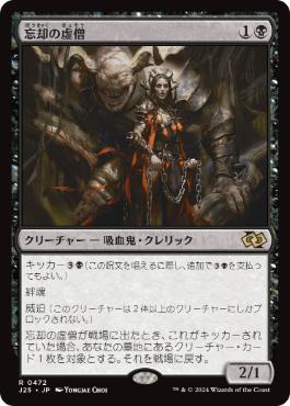 [472]【JP】忘却の虚僧/Nullpriest of Oblivion【J25】[R][黒]