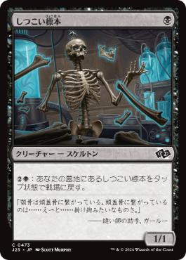 [473]【JP】しつこい標本/Persistent Specimen【J25】[C][黒]