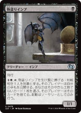 [475]【JP】物盗りインプ/Pilfering Imp【J25】[U][黒]