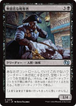 [476]【JP】無慈悲な略奪者/Pitiless Plunderer【J25】[U][黒]