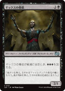 [121]【JP】ギックスの僧侶/Priest of Gix【J25】[U][黒]