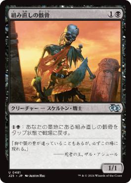 [481]【JP】組み直しの骸骨/Reassembling Skeleton【J25】[U][黒]