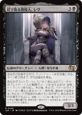[045]【JP】絞り取る徴税人、レヴ/Rev, Tithe Extractor【J25】[R][黒]