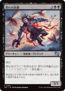 [487]【JP】群れの末裔/Scion of the Swarm【J25】[U][黒]