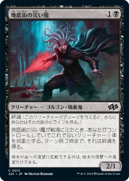 [011]【JP】地底街の災い魔/Scourge of the Undercity【J25】[C][黒]