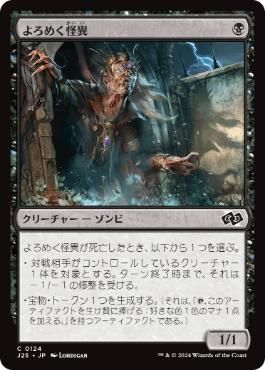 [124]【JP】よろめく怪異/Shambling Ghast【J25】[C][黒]