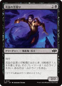 [125]【JP】流血の空渡り/Skymarch Bloodletter【J25】[C][黒]