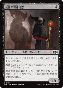 [490]【JP】要塞の聴罪司祭/Stronghold Confessor【J25】[C][黒]