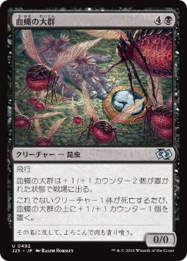[492]【JP】血蠅の大群/Swarm of Bloodflies【J25】[U][黒]