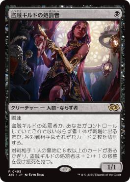 [493]【JP】盗賊ギルドの処罰者/Thieves' Guild Enforcer【J25】[R][黒]