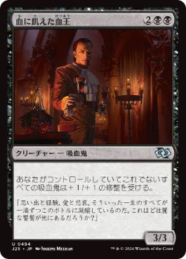 [494]【JP】血に飢えた血王/Thirsting Bloodlord【J25】[U][黒]