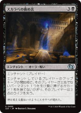 [495]【JP】スカラベの責め苦/Torment of Scarabs【J25】[U][黒]