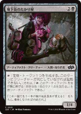 [501]【JP】地下街のたかり屋/Undercity Scrounger【J25】[C][黒]