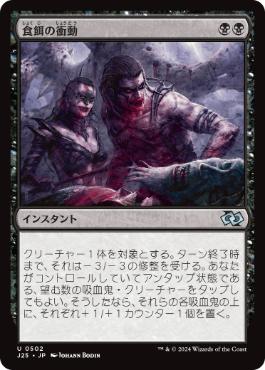 [502]【JP】食餌の衝動/Urge to Feed【J25】[U][黒]
