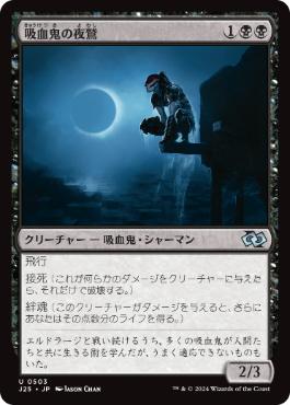 [503]【JP】吸血鬼の夜鷲/Vampire Nighthawk【J25】[U][黒]