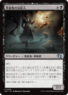 [505]【JP】吸血鬼の公証人/Vampire Scrivener【J25】[U][黒]