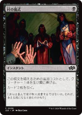 [508]【JP】村の儀式/Village Rites【J25】[C][黒]