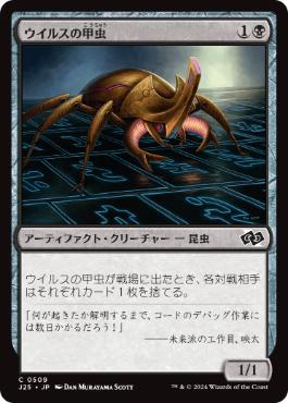 [509]【JP】ウイルスの甲虫/Virus Beetle【J25】[C][黒]
