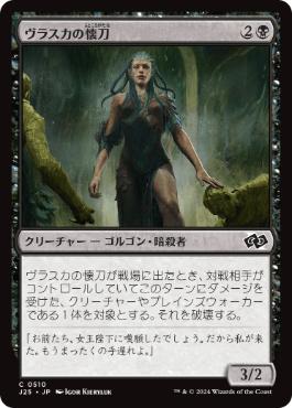 [510]【JP】ヴラスカの懐刀/Vraska's Finisher【J25】[C][黒]