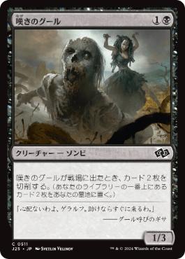 [511]【JP】嘆きのグール/Wailing Ghoul【J25】[C][黒]