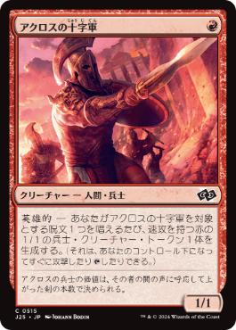[515]【JP】アクロスの十字軍/Akroan Crusader【J25】[C][赤]