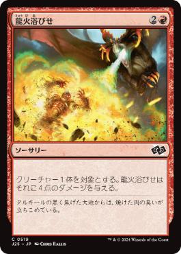 [519]【JP】龍火浴びせ/Bathe in Dragonfire【J25】[C][赤]