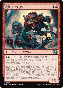 [127]【JP】雄叫ぶゴブリン/Battle Cry Goblin【J25】[U][赤]