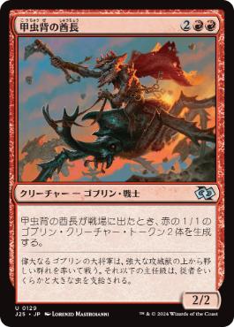 [129]【JP】甲虫背の酋長/Beetleback Chief【J25】[U][赤]