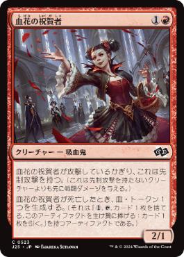 [523]【JP】血花の祝賀者/Blood Petal Celebrant【J25】[C][赤]