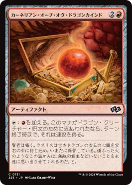 [131]【JP】カーネリアン・オーブ・オヴ・ドラゴンカインド/Carnelian Orb of Dragonkind【J25】[C][赤]