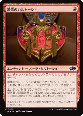 [529]【JP】激情のカルトーシュ/Cartouche of Zeal【J25】[C][赤]