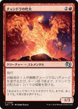 [530]【JP】チャンドラの吐火/Chandra's Spitfire【J25】[U][赤]