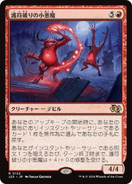 [132]【JP】護符破りの小悪魔/Charmbreaker Devils【J25】[R][赤]