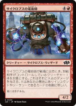 [534]【JP】サイクロプスの電術師/Cyclops Electromancer【J25】[C][赤]