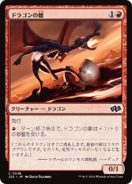 [536]【JP】ドラゴンの雛/Dragon Hatchling【J25】[C][赤]